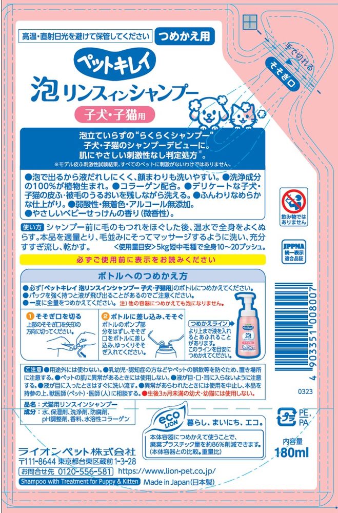 ライオンペット ペットキレイ 泡リンスインシャンプー 子犬子猫用 つめかえ 180ml ペット用品