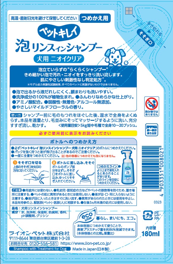 ライオンペット ペットキレイ 泡リンスインシャンプー ニオイクリア つめかえ 180ml ペット用品