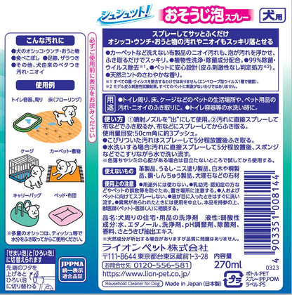 （まとめ買い）ライオンペット シュシュット！ おそうじ泡スプレー 犬用 270ml ペット用品 〔×5〕