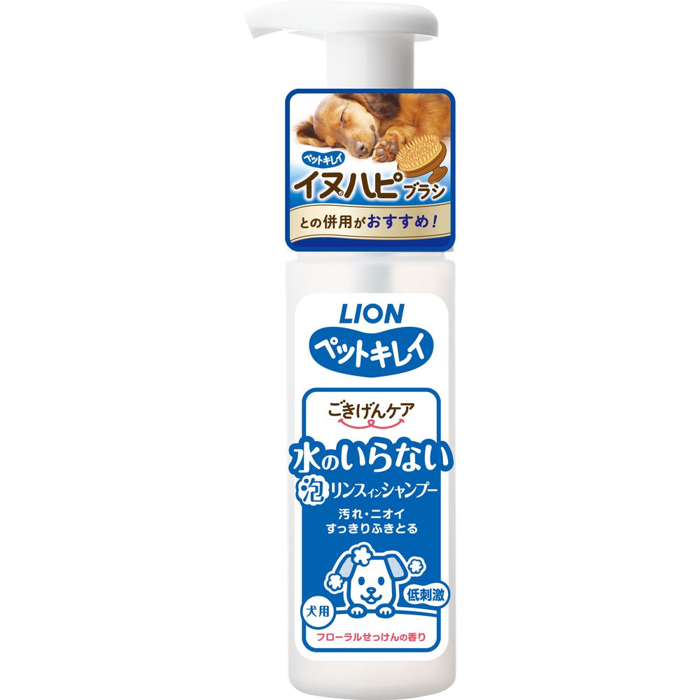 ライオンペット ペットキレイ ごきげんケア 水のいらない泡リンスインシャンプー 犬用 150ml ペット用品