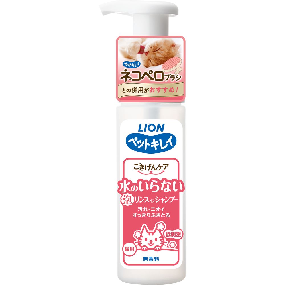 （まとめ買い）ライオンペット ペットキレイ ごきげんケア 水のいらないリンスインシャンプー 猫用 150ml ペット用品 〔×5〕