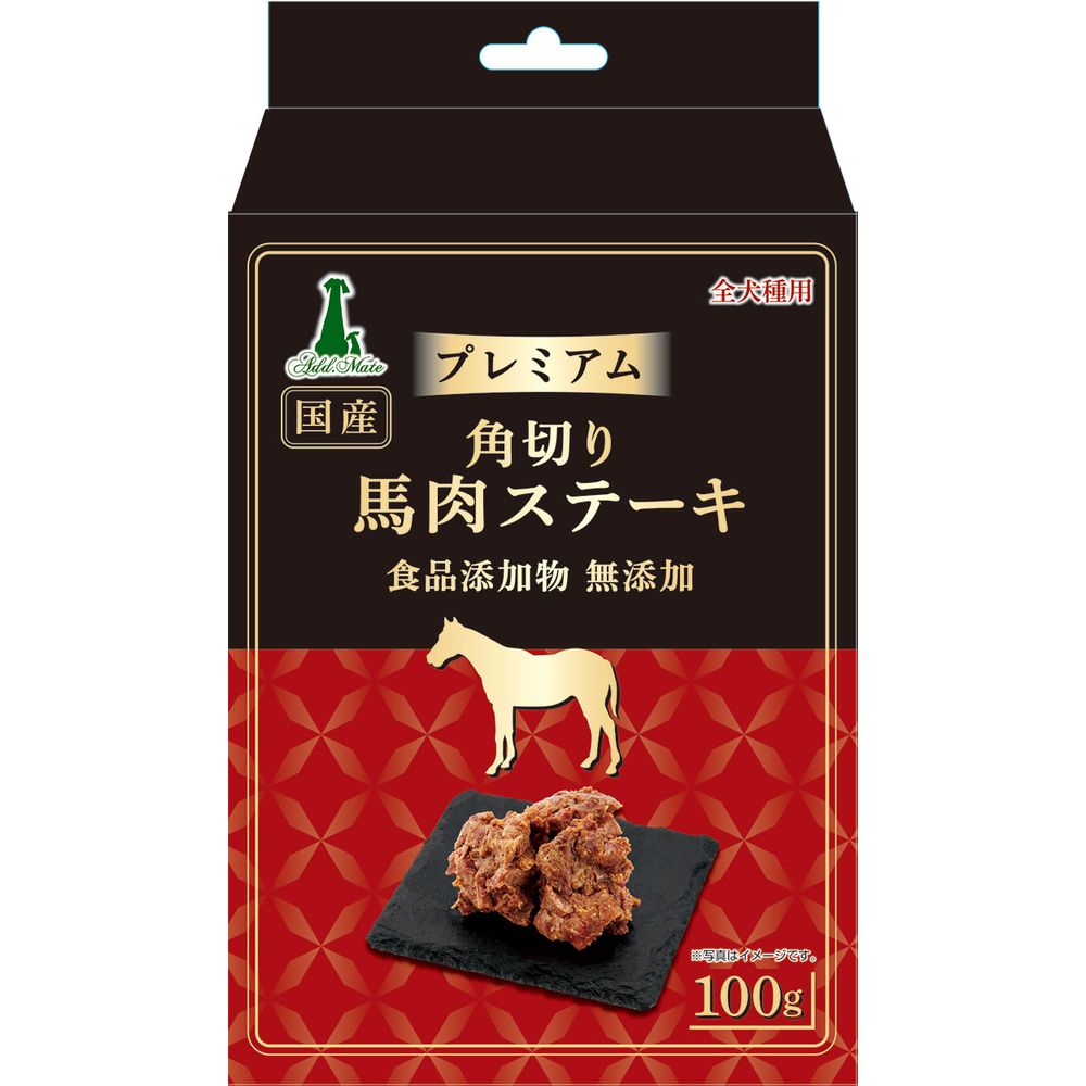 アドメイト プレミアム角切り馬肉ステーキ 100g 犬用おやつ