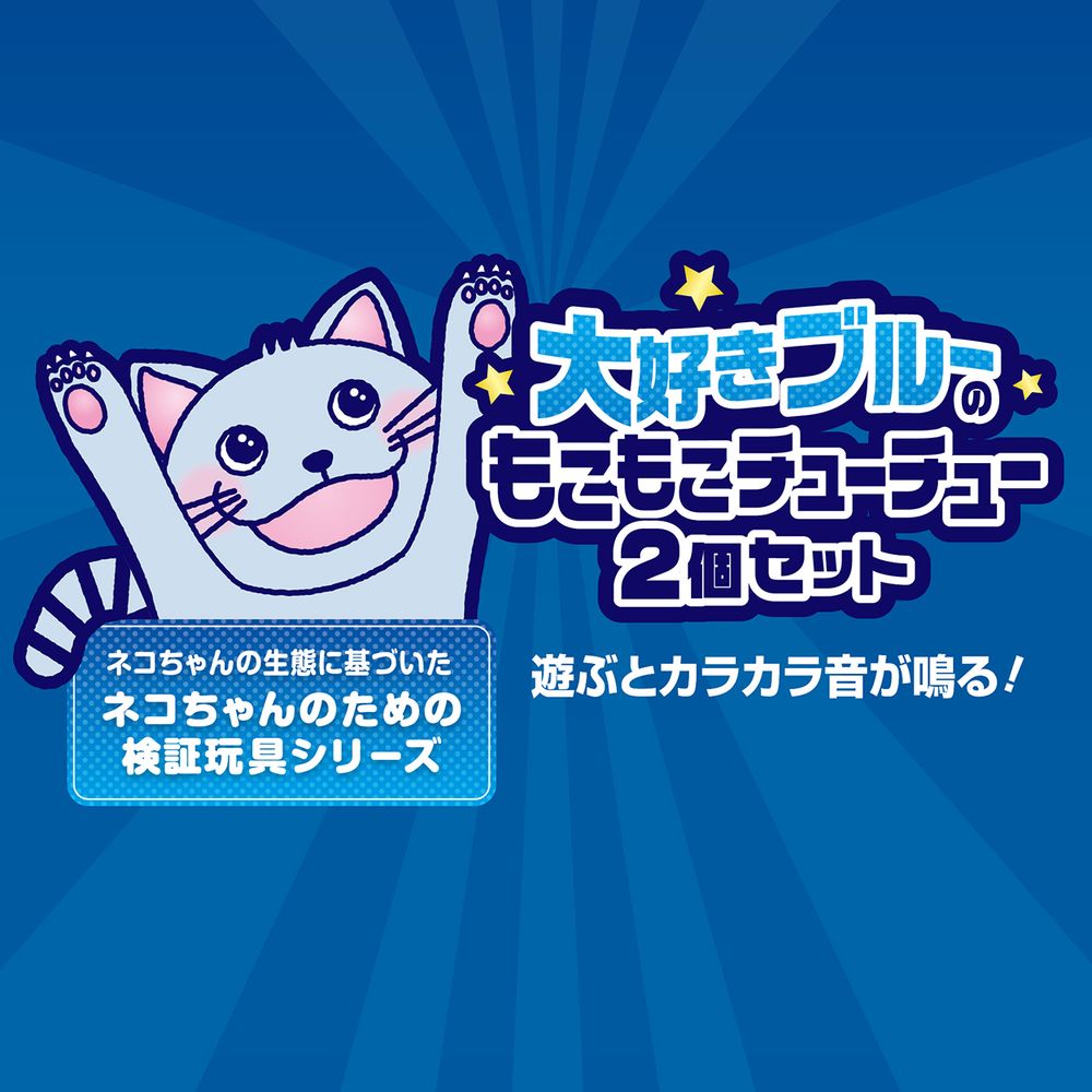 ペティオ 猫用おもちゃ 大好きブルーのもこもこチューチュー 2個セット 猫用玩具