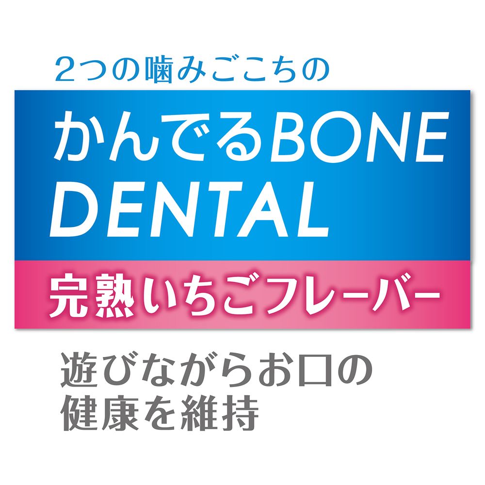 ペティオ 犬用おもちゃ かんでるボーンデンタル Mハード 完熟いちごフレーバー 犬用玩具