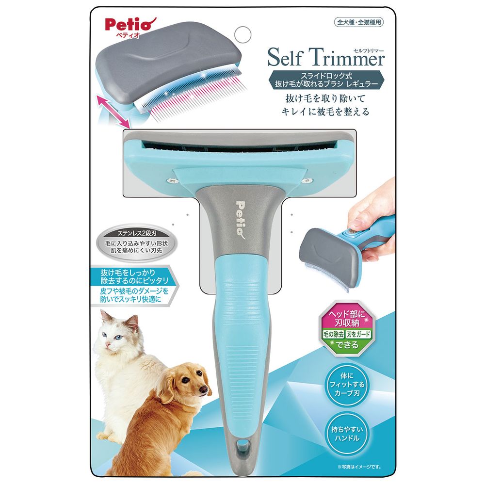 ペティオ Self Trimmer スライドロック式 抜け毛が取れるブラシ レギュラー 犬用