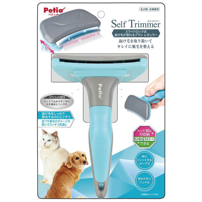 ペティオ Self Trimmer スライドロック式 抜け毛が取れるブラシ レギュラー 犬用