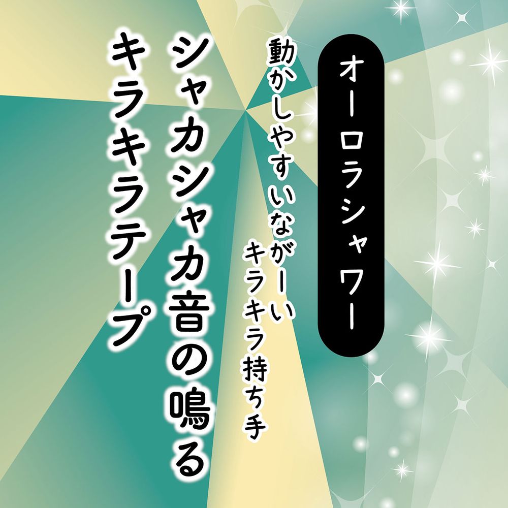 アドメイト スティックじゃらし オーロラシャワー 猫用玩具