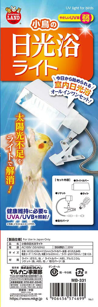 マルカン 小鳥の日光浴ライト 鳥用品