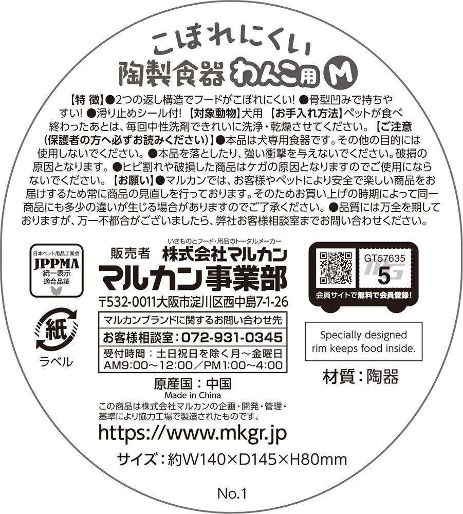 マルカン こぼれにくい陶製食器 わんこ用 M ペット用品