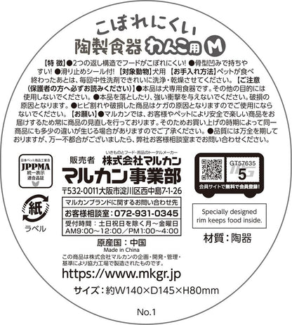 マルカン こぼれにくい陶製食器 わんこ用 M ペット用品