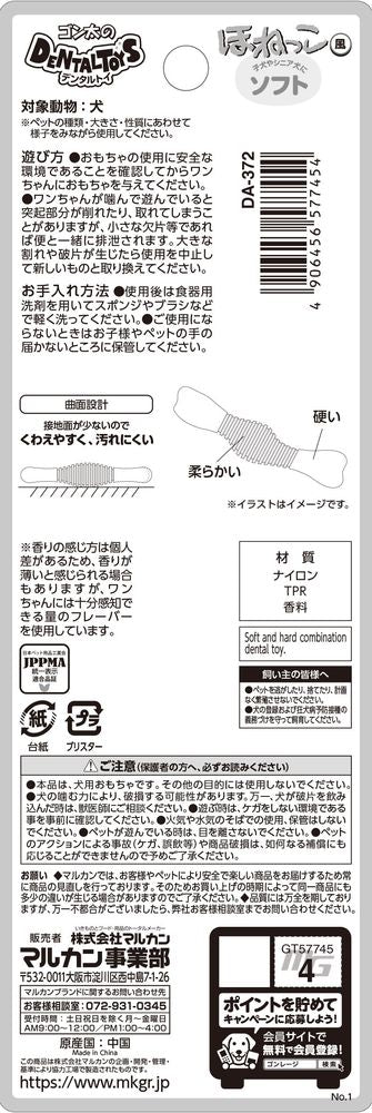 マルカン ゴン太のデンタルトイ ほねっこ風ソフト 犬用玩具