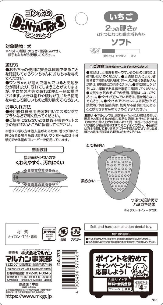 マルカン ゴン太のデンタルトイ いちご ソフト 犬用玩具