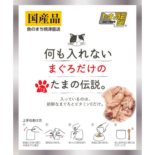 （まとめ買い）三洋食品 何も入れない まぐろだけのたまの伝説 パウチ 35g 猫用フード 〔×48〕