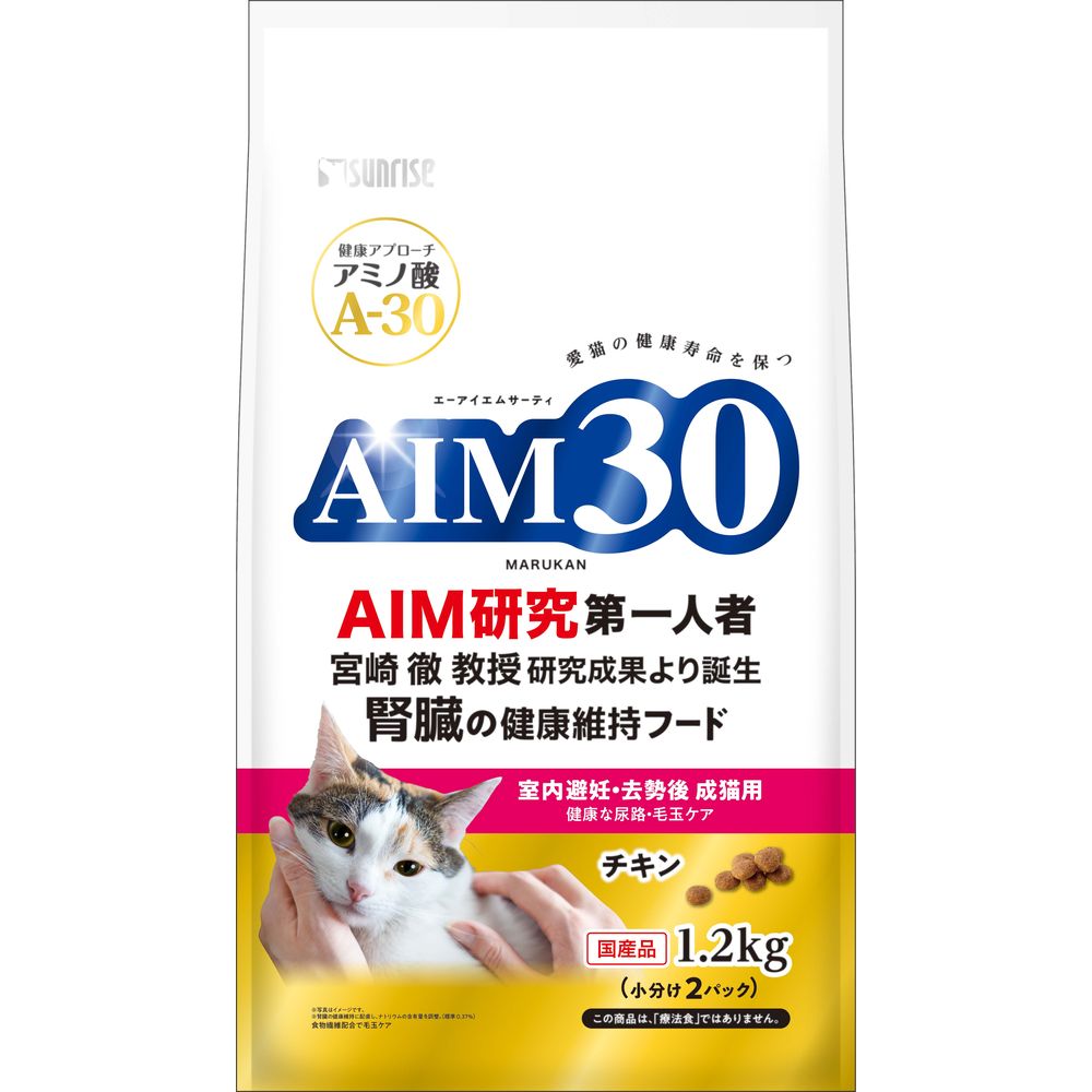 サンライズ AIM30 室内避妊・去勢後成猫用 健康な尿路・毛玉ケア 1.2kg 猫用フード