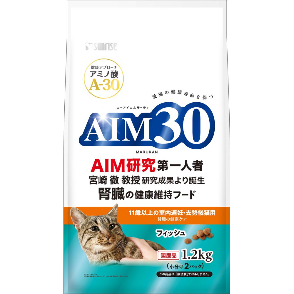 サンライズ AIM30 11歳以上の室内避妊・去勢後猫用 腎臓の健康ケア フィッシュ 1.2kg 猫用フード