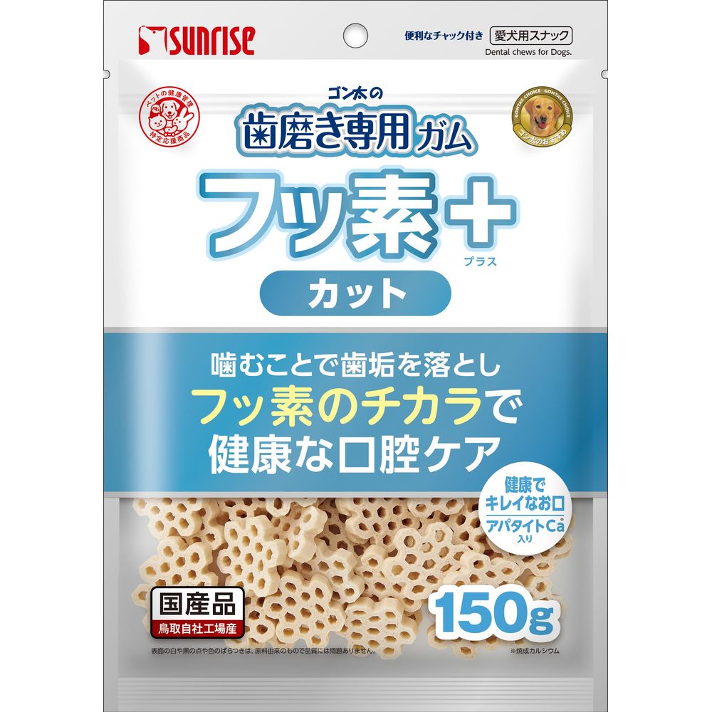 （まとめ買い）サンライズ ゴン太の歯磨き専用ガム フッ素プラス カット アパタイトカルシウム入り 150g 犬用おやつ 〔×8〕