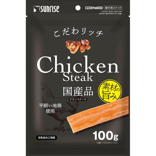 サンライズ こだわリッチ チキンステーキ 100g 犬用おやつ