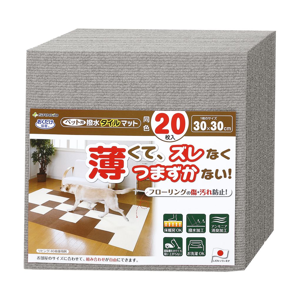 サンコー ペット用撥水タイルマット 同色20枚入 グレー ペット用品