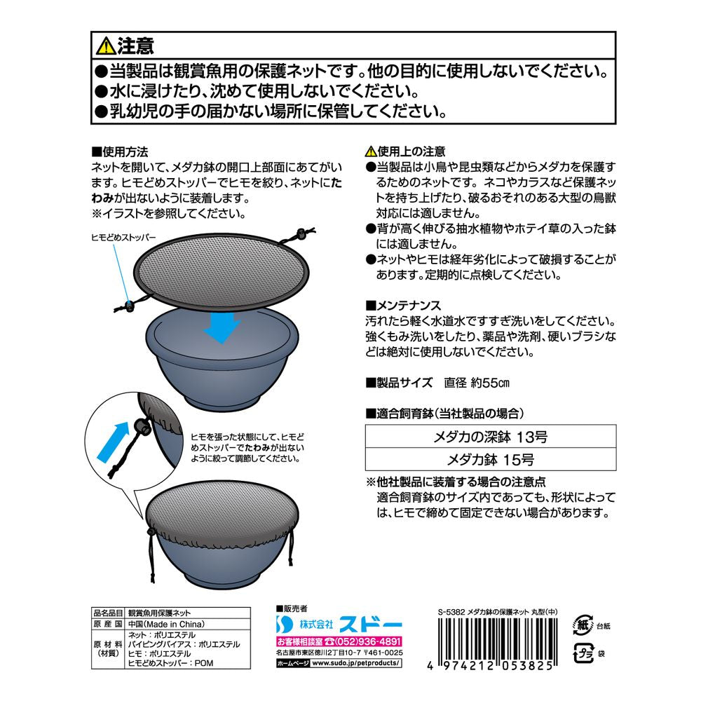 スドー メダカ鉢の保護ネット 丸型(中) 観賞魚用品