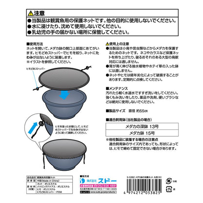 スドー メダカ鉢の保護ネット 丸型(中) 観賞魚用品