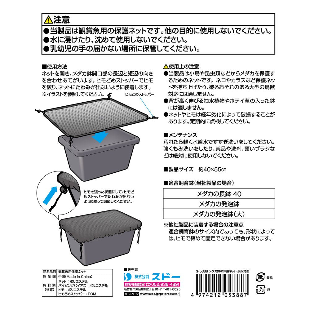 スドー メダカ鉢の保護ネット 長四角型 観賞魚用品