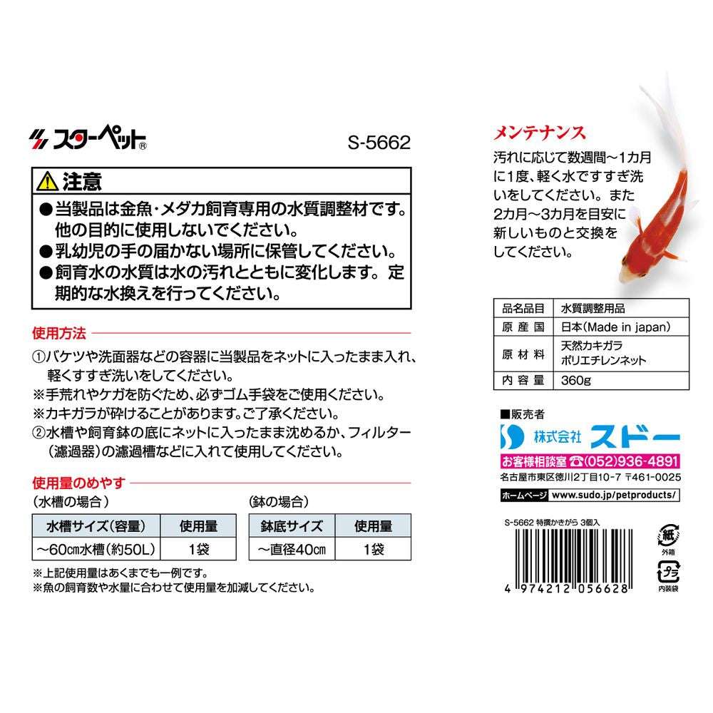 スドー 特撰かきがら (120g×3個入) 観賞魚用品