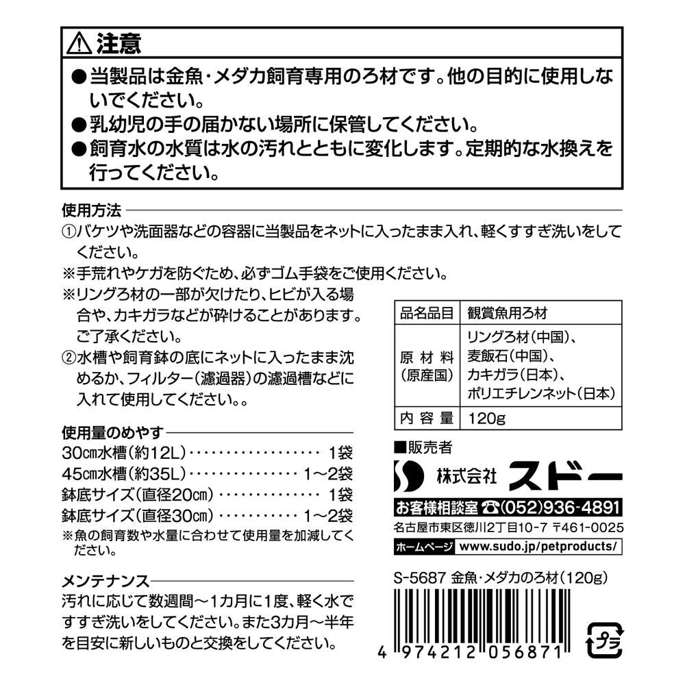 （まとめ買い）スドー 金魚・メダカのろ材 120g 観賞魚用品 〔×5〕