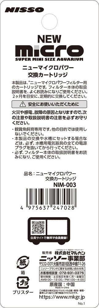 ニッソー NEWマイクロパワー交換カートリッジ 観賞魚用品