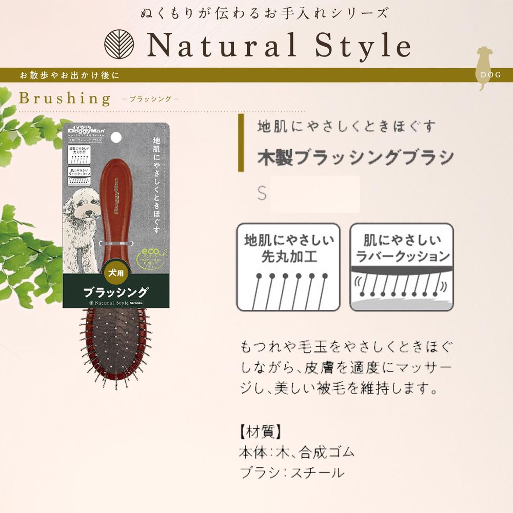 ドギーマン Natural Style forDog 木製ブラッシングブラシ S ペット用品