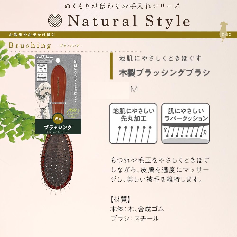 ドギーマン Natural Style forDog 木製ブラッシングブラシ M ペット用品