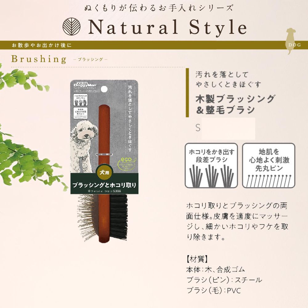 ドギーマン Natural Style forDog 木製ブラッシング＆整毛ブラシ S ペット用品