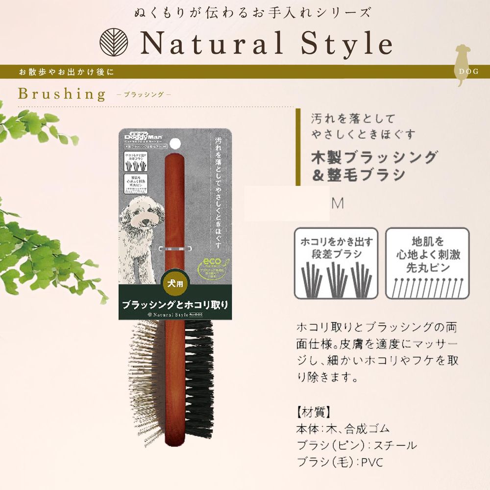 ドギーマン Natural Style forDog 木製ブラッシング＆整毛ブラシ M ペット用品