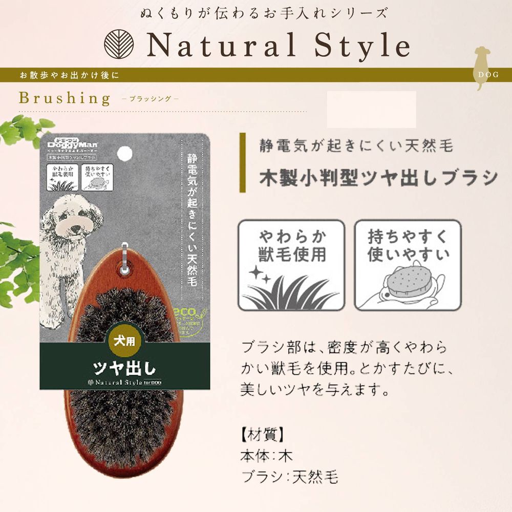 ドギーマン Natural Style forDog 木製小判型ツヤ出しブラシ ペット用品