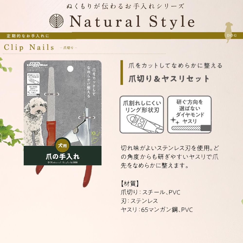 ドギーマン Natural Style forDog 爪切り＆ヤスリセット ペット用品