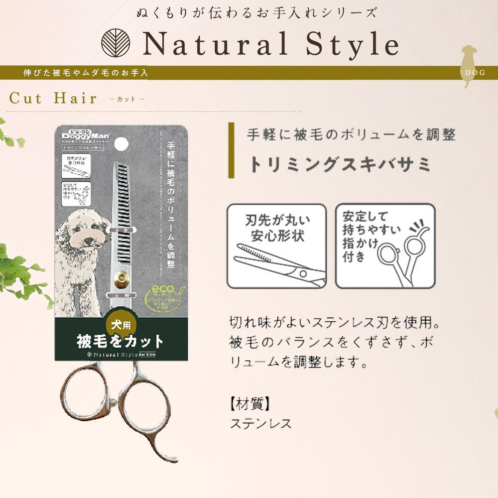 ドギーマン Natural Style forDog トリミングスキバサミ ペット用品