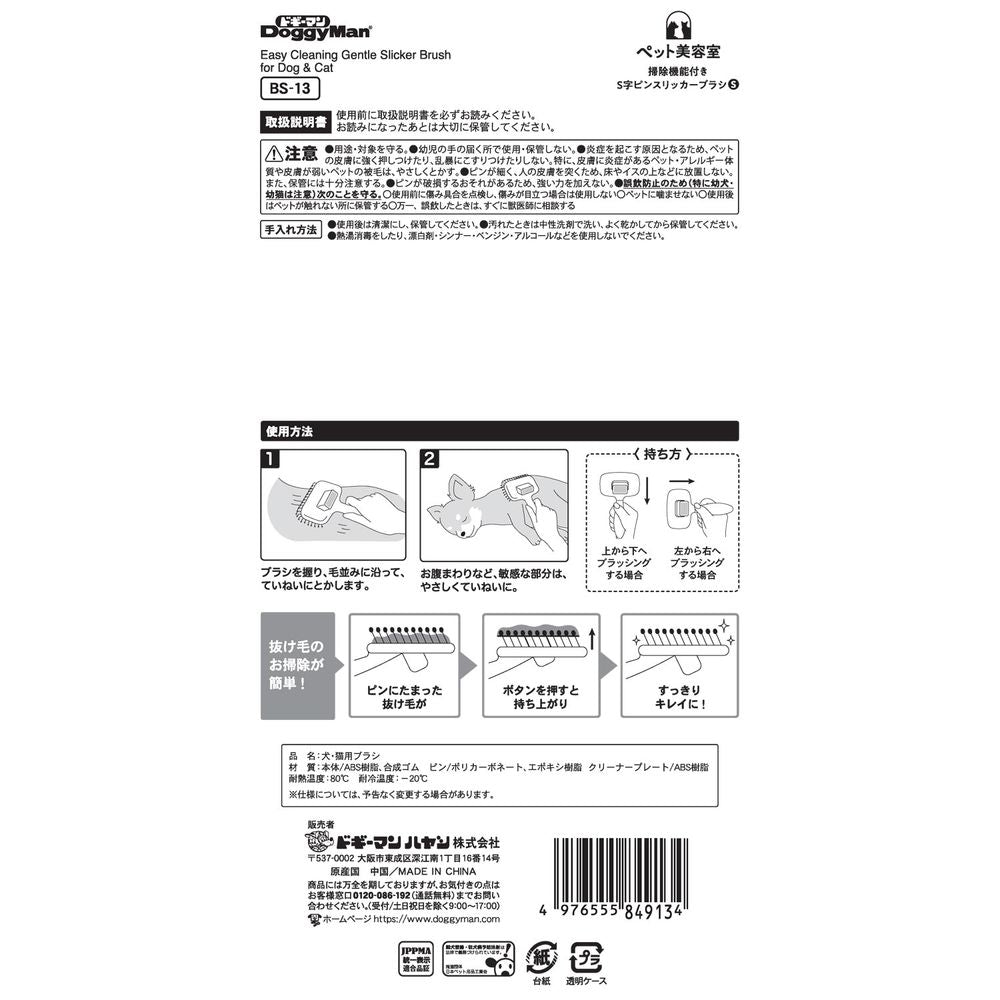 ドギーマン BS 掃除機能付きS字ピンスリッカーブラシS ペット用品
