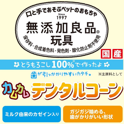 ドギーマン 無添加良品 カムカムデンタルコーン ロープ型 SS ミルク 2本 犬用玩具