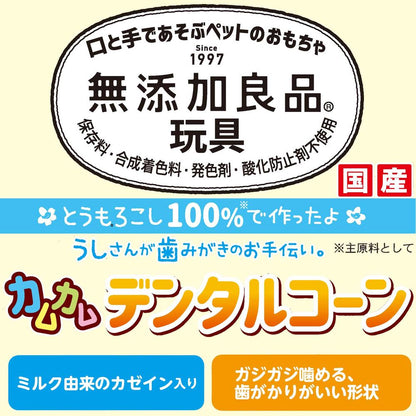 ドギーマン 無添加良品 カムカムデンタルコーン ツイスト カウ ミルク 5本 犬用玩具