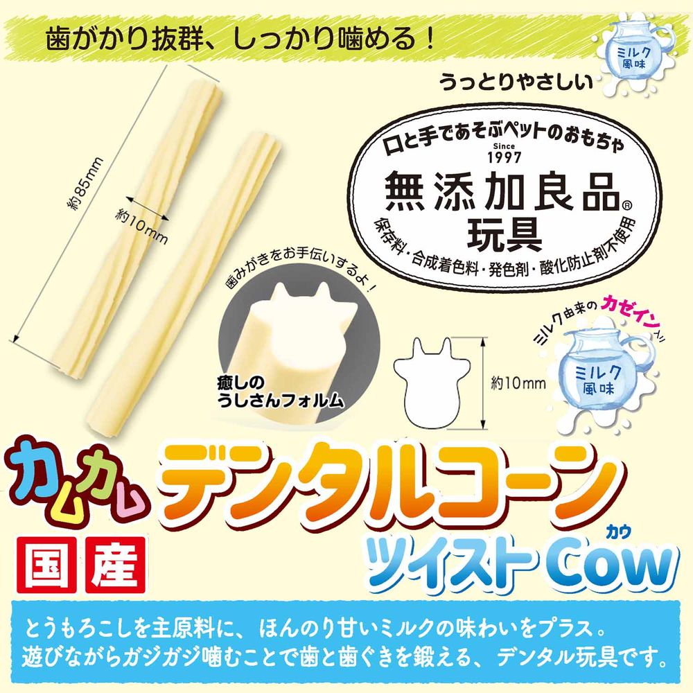 ドギーマン 無添加良品 カムカムデンタルコーン ツイスト カウ ミルク 5本 犬用玩具