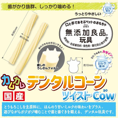 ドギーマン 無添加良品 カムカムデンタルコーン ツイスト カウ ミルク 5本 犬用玩具