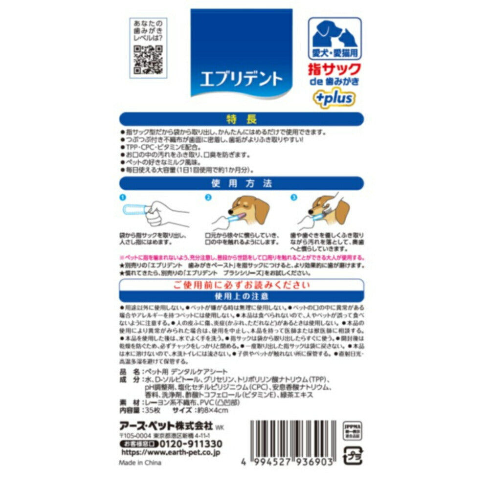 （まとめ買い）アース・ペット エブリデント 指サックde歯みがきプラス 35枚 ペット用品 〔×5〕