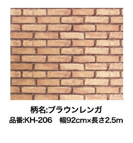 アサヒペン 簡単に貼れてキレイにはがせるカベ紙 壁紙 92cm×2.5m KH-206 ブラウンレンガ