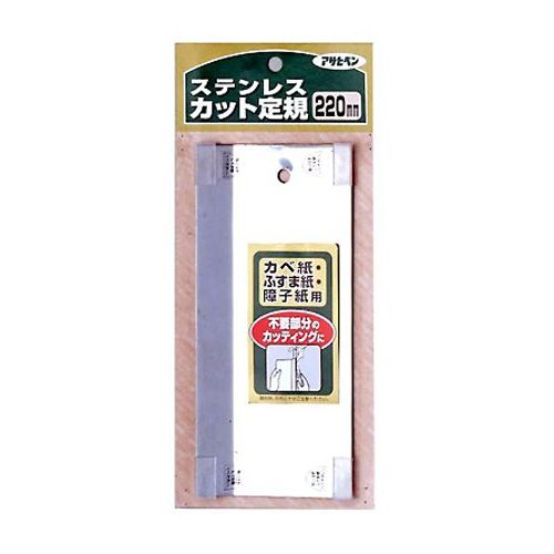 （まとめ買い）アサヒペン カベ紙・ふすま紙・障子紙用 ステンレスカット定規 220MM 906 〔×5〕