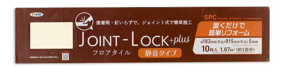 アサヒペン JOINT-LOCKプラス(静音タイプ) フロアタイル 915×183×5mm 10枚入り JLP-01