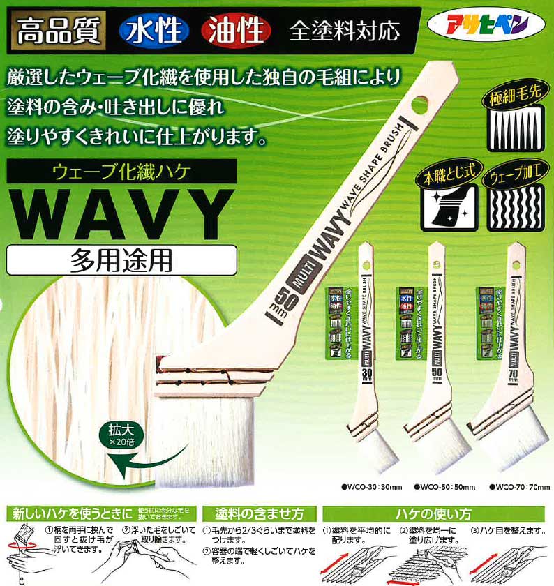 アサヒペン ウェーブ化繊ハケ WAVY 多用途用 30ml WCO-30