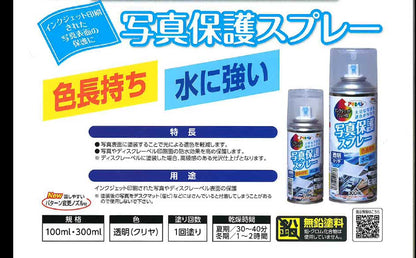 アサヒペン インクジェット写真用保護スプレー 300ml 透明(クリヤ)