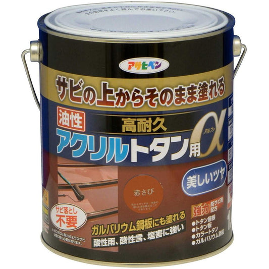 アサヒペン トタン用上塗り塗料 油性高耐久アクリルトタン用α 1.6kg 赤さび