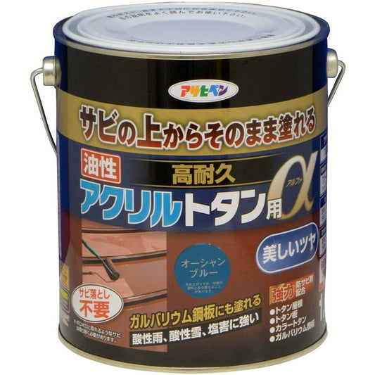 （まとめ買い）アサヒペン トタン用上塗り塗料 油性高耐久アクリルトタン用α 1.6kg オーシャンブルー 〔×3〕