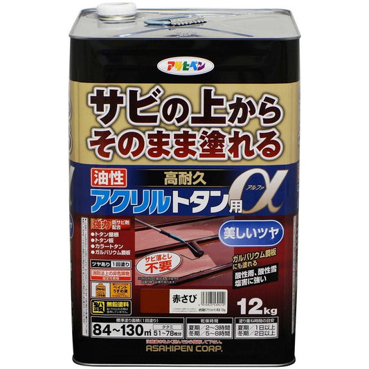 アサヒペン トタン用上塗り塗料 油性高耐久アクリルトタン用α 12kg 赤さび