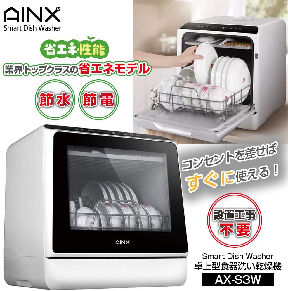 アイネクス AINX 工事がいらない 食器洗い乾燥機 食洗機 AX-S3W